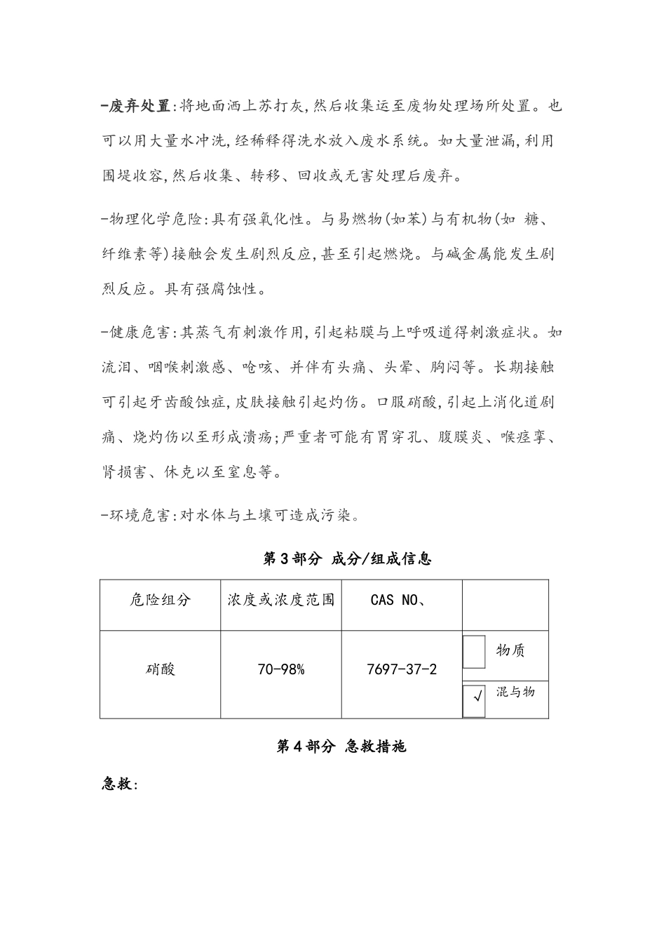 硝酸安全技术说明书_第3页