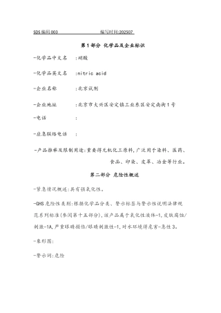 硝酸安全技术说明书