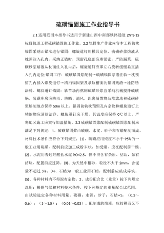 硫磺锚固施工作业指导书