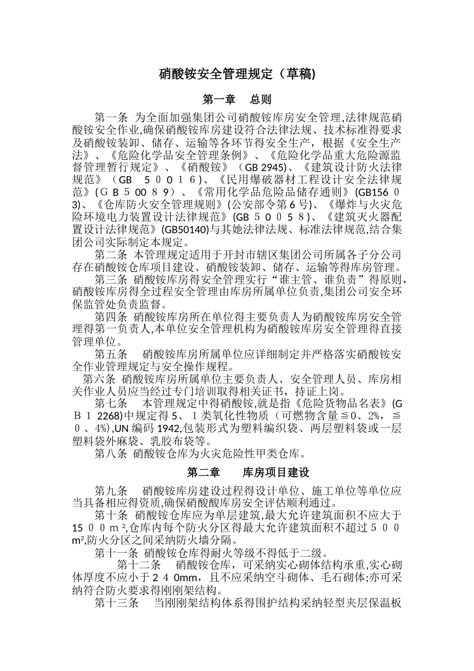 硝酸铵安全管理规定_第1页