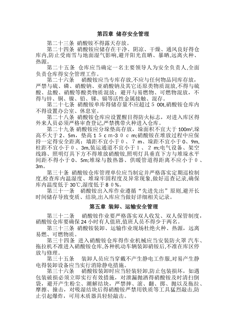 硝酸铵安全管理规定_第3页