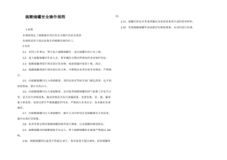 硫酸储罐安全操作规程