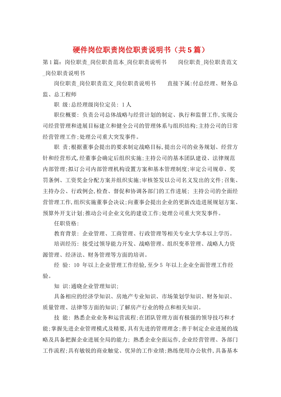 硬件岗位职责岗位职责说明书_第1页
