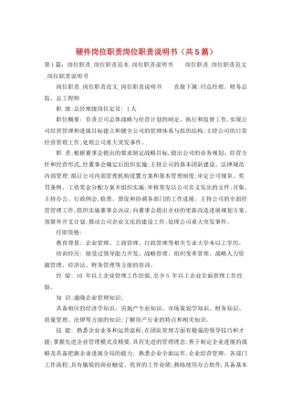 硬件岗位职责岗位职责说明书