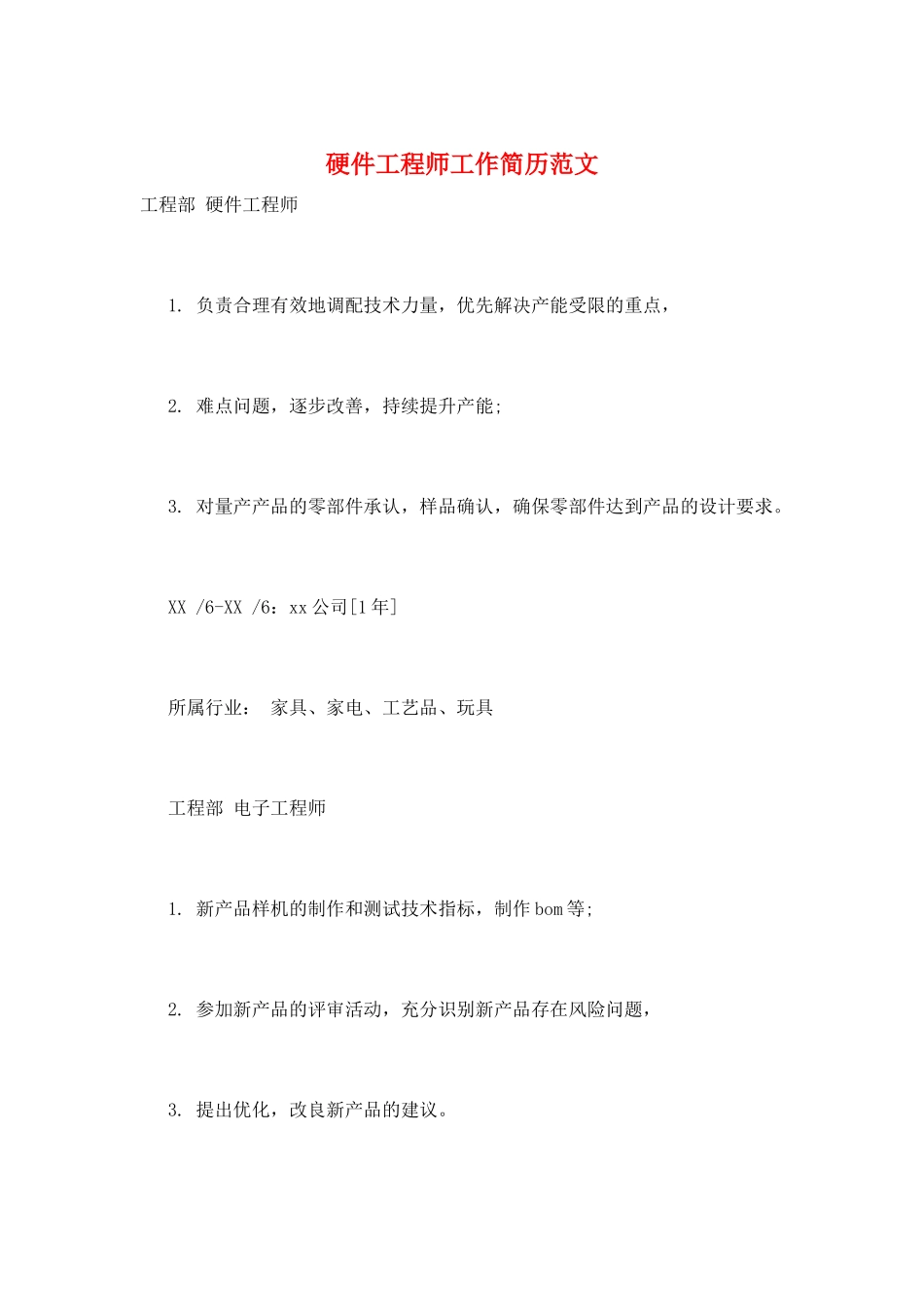硬件工程师工作简历范文_第1页