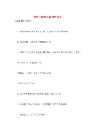 硬件工程师工作简历范文