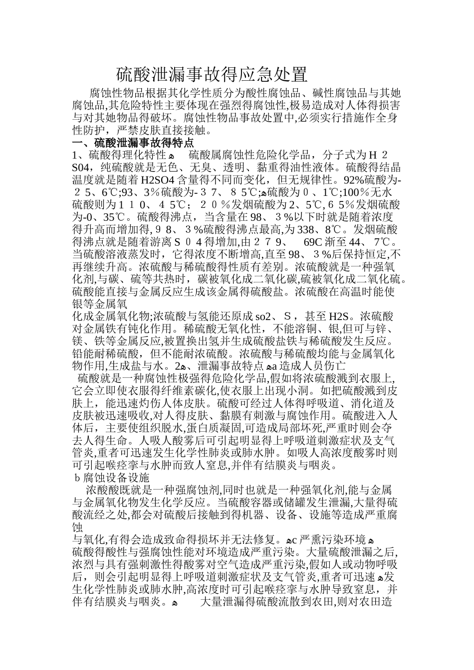 硫酸泄漏事故应急处置_第1页