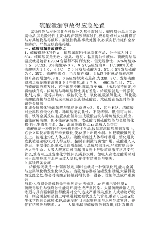 硫酸泄漏事故应急处置