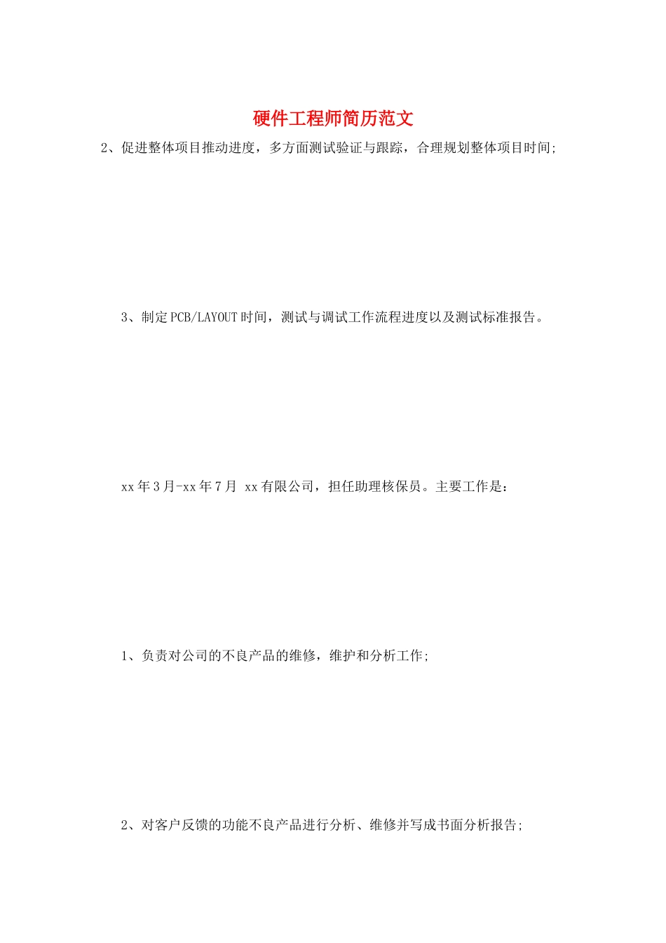 硬件工程师简历范文_第1页