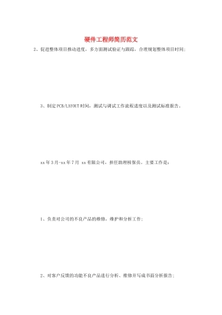 硬件工程师简历范文