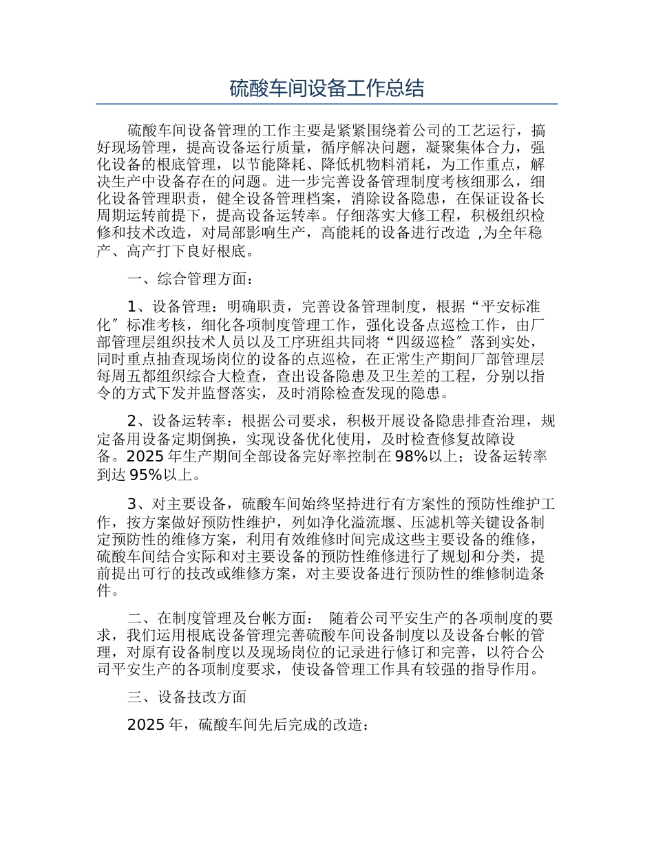 硫酸车间设备工作总结_第1页