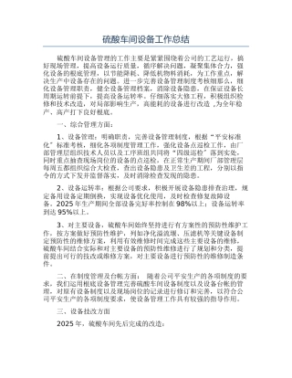 硫酸车间设备工作总结