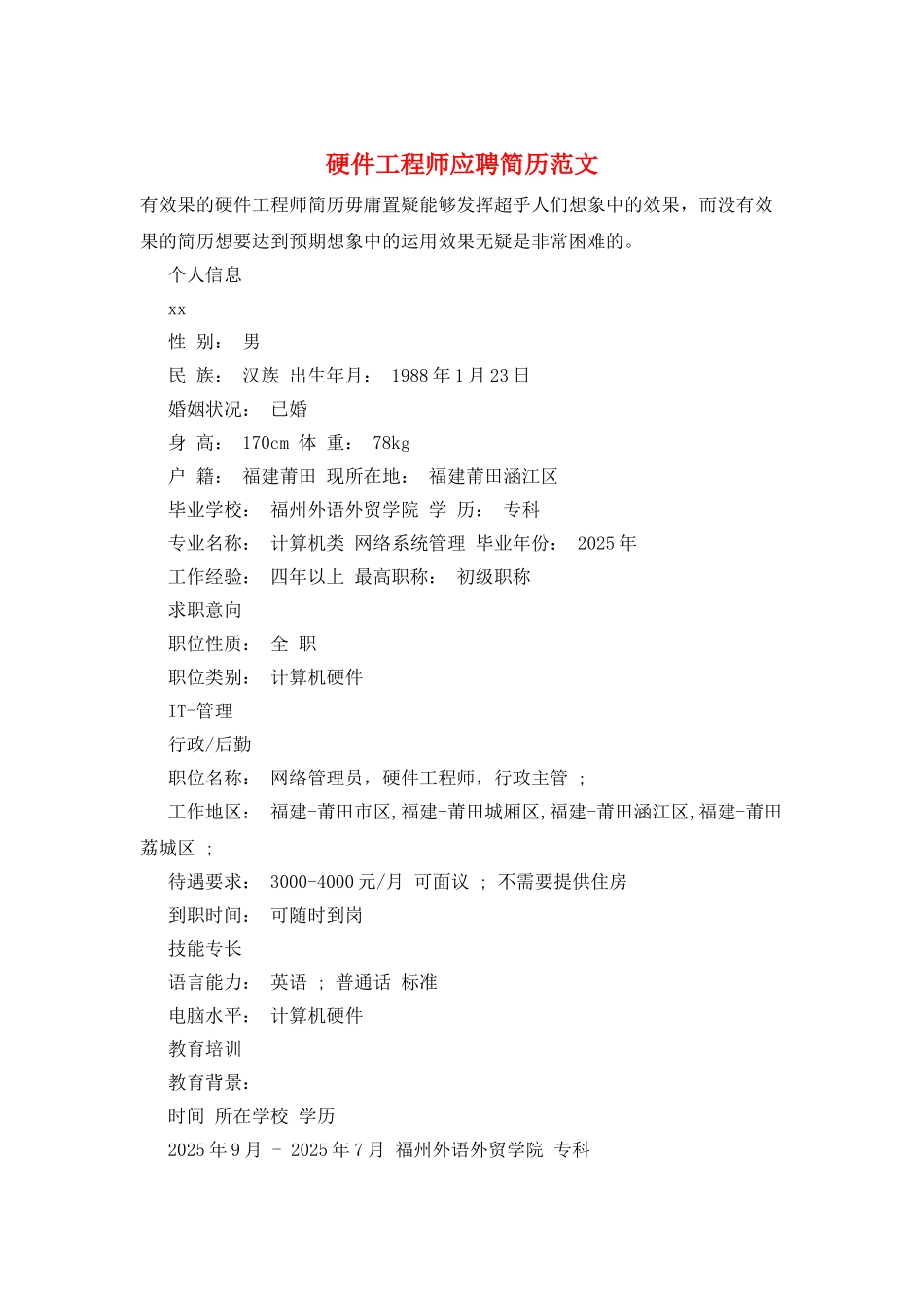 硬件工程师应聘简历范文_第1页