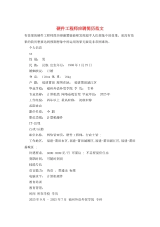 硬件工程师应聘简历范文