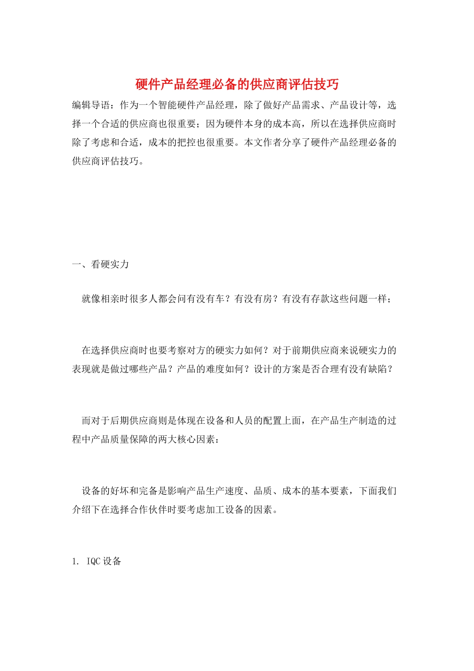 硬件产品经理必备的供应商评估技巧_第1页