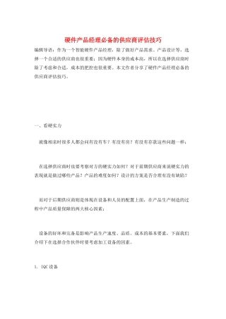 硬件产品经理必备的供应商评估技巧