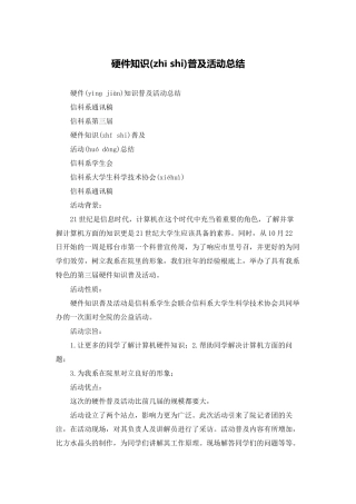 硬件知识普及活动总结