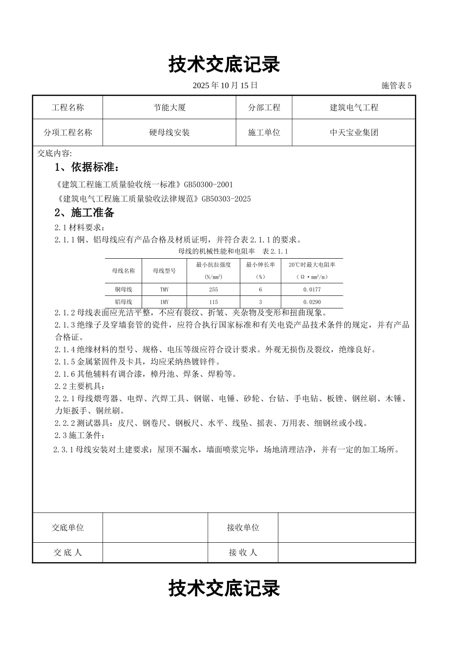 硬母线安装交底记录_第1页
