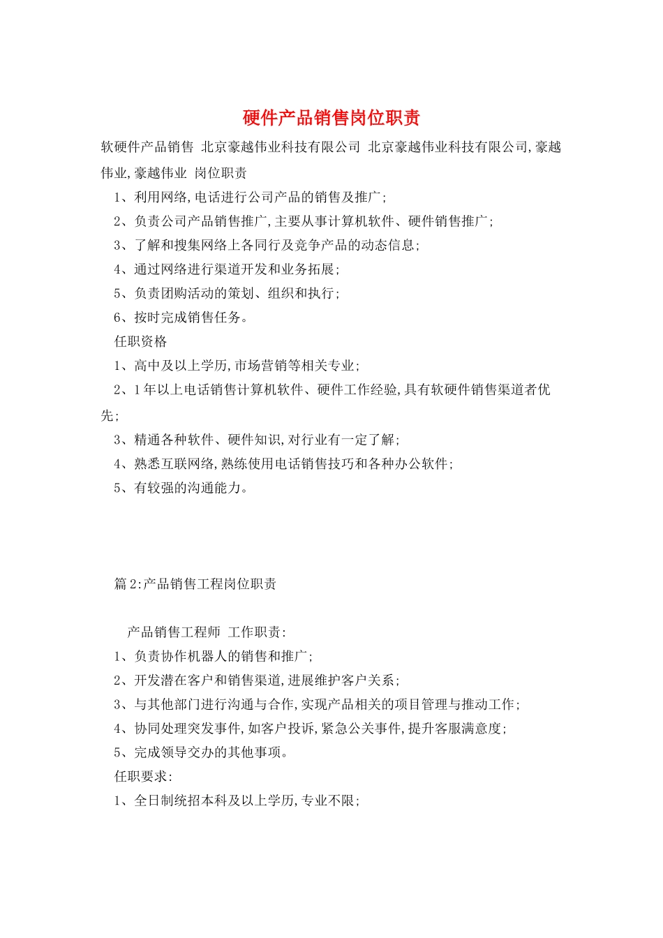 硬件产品销售岗位职责_第1页