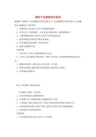 硬件产品销售岗位职责