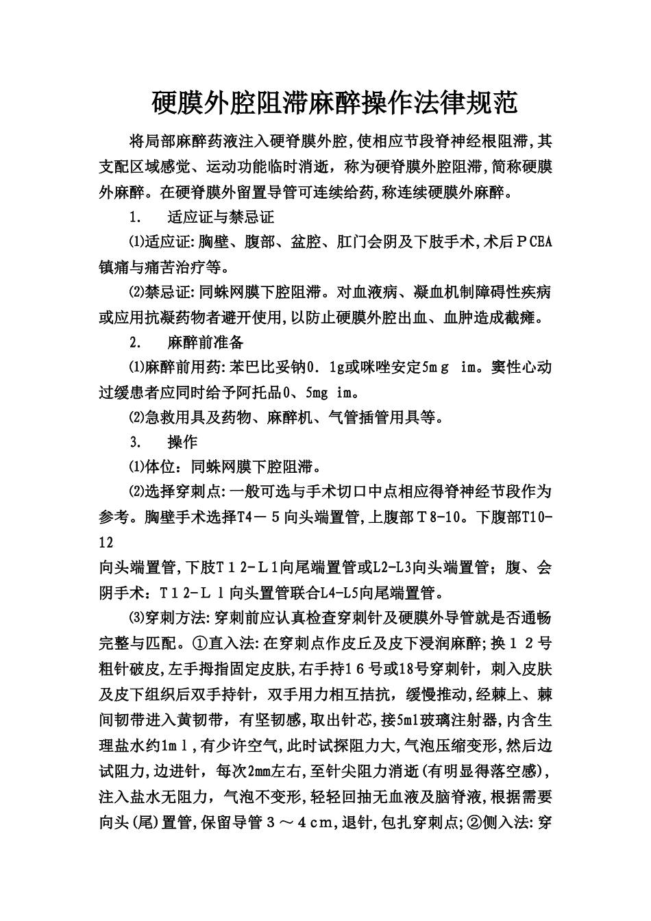 硬膜外腔阻滞麻醉操作规范_第1页