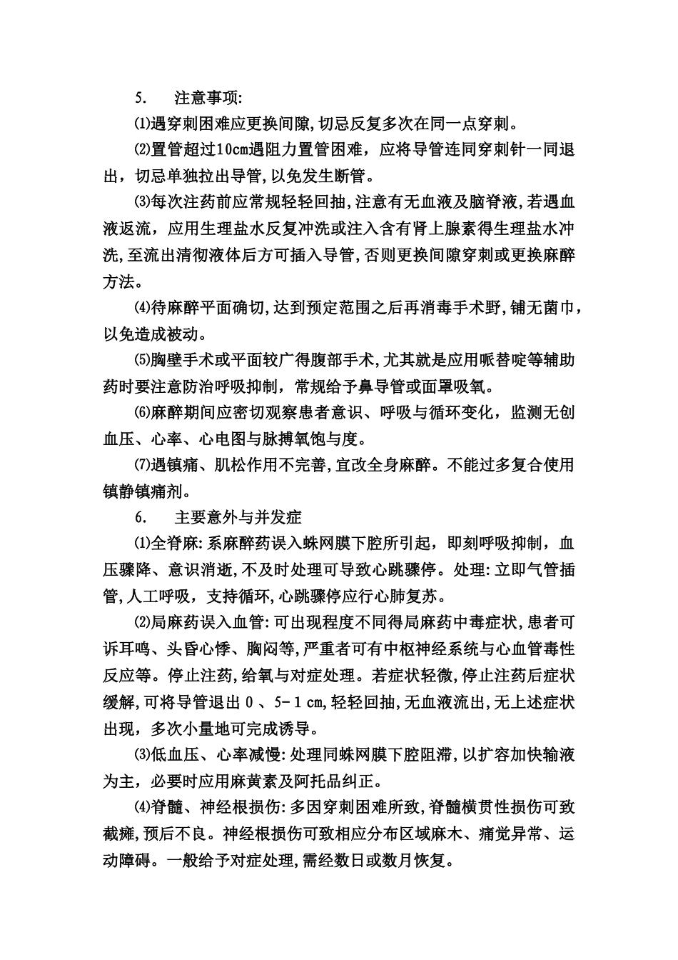 硬膜外腔阻滞麻醉操作规范_第3页