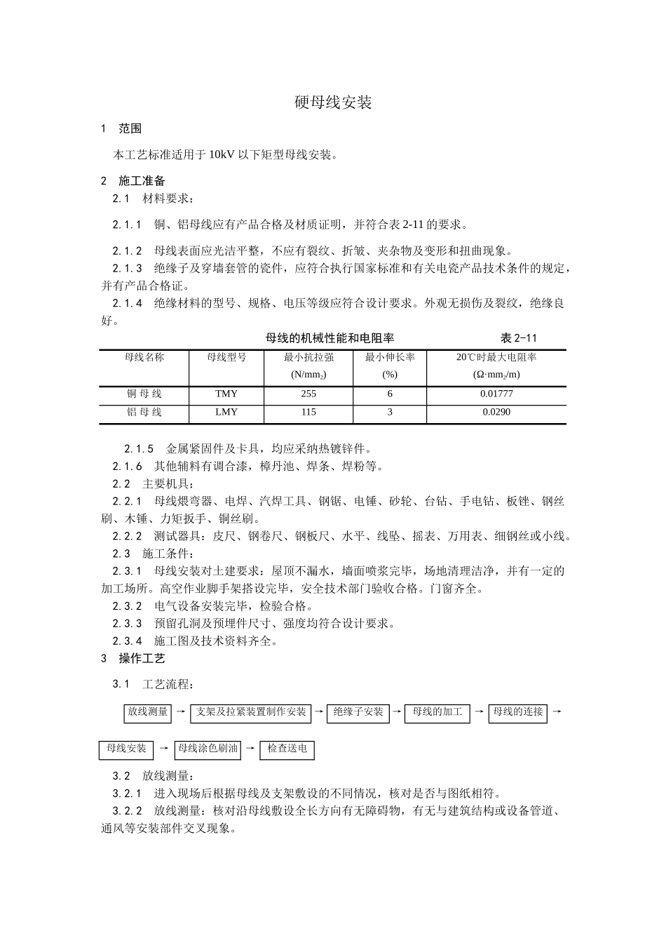 硬母线安装工艺_第1页