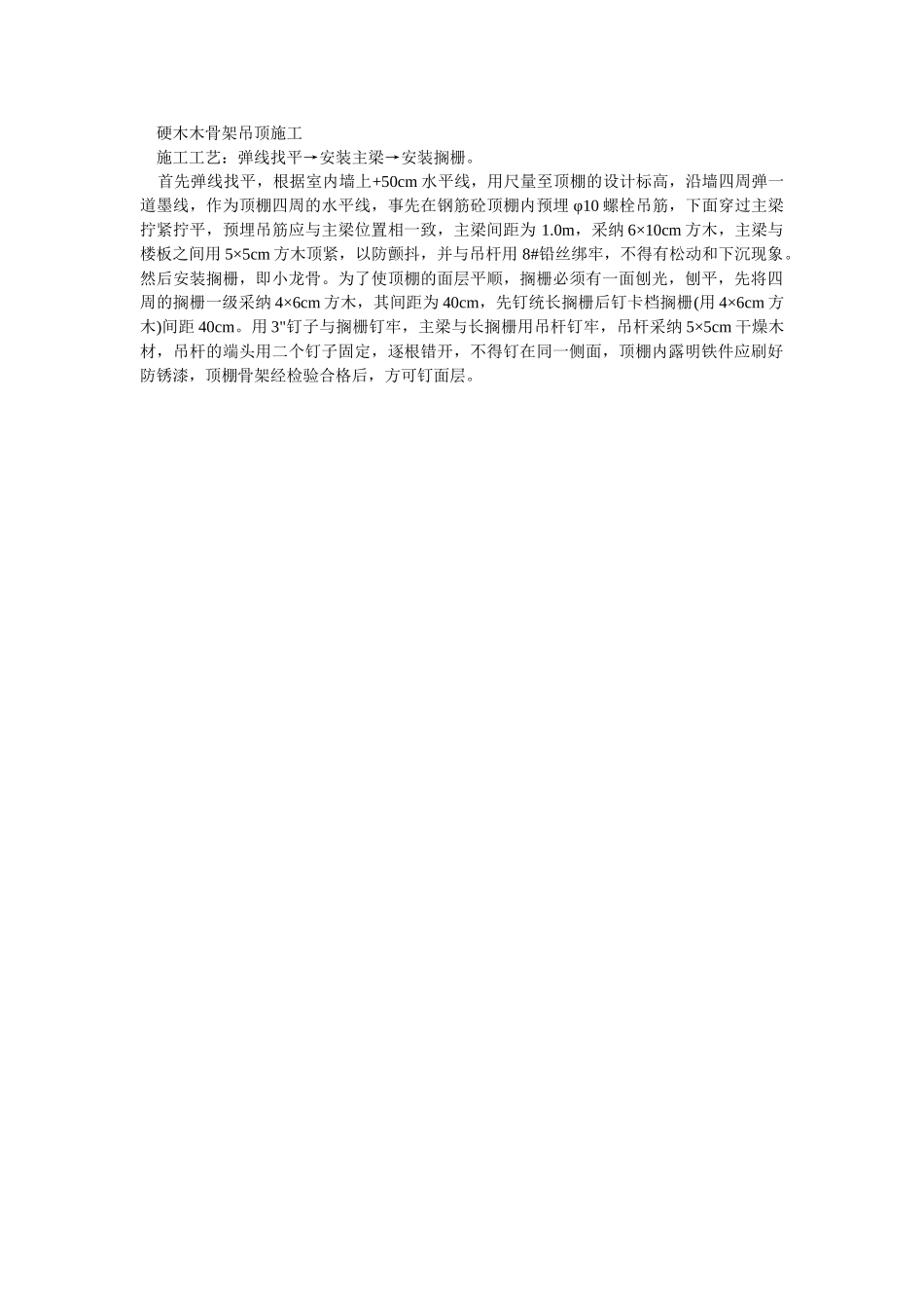 硬木木骨架吊顶施工_第1页