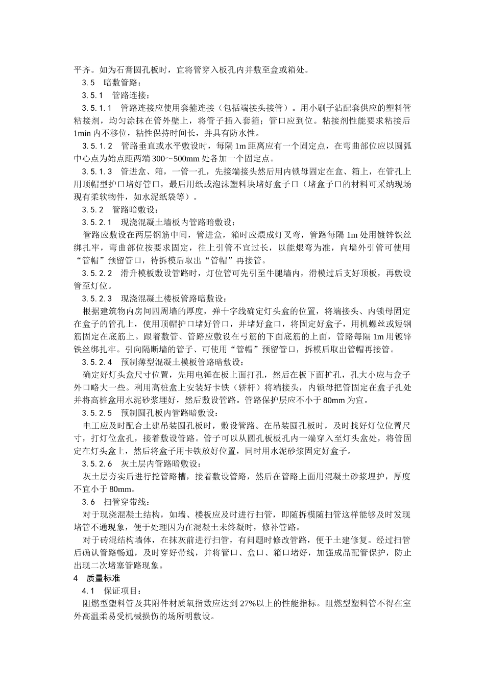 硬质阻燃型塑料管（PVC）暗敷设工艺_第3页