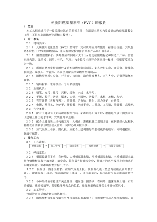 硬质阻燃型塑料管（PVC）暗敷设工艺