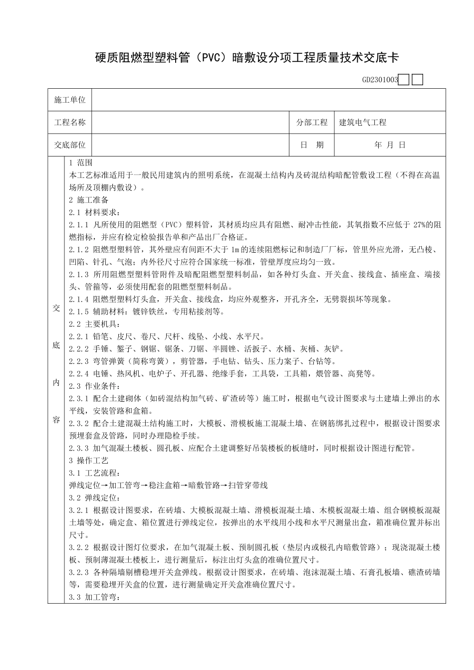 硬质阻燃型塑料管暗敷设分项工程质量技术交底卡_第1页