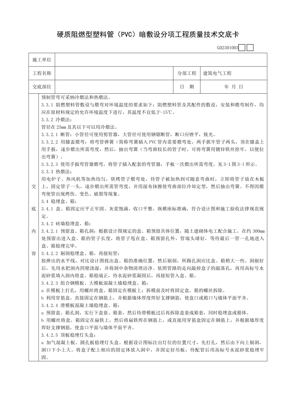 硬质阻燃型塑料管暗敷设分项工程质量技术交底卡_第2页