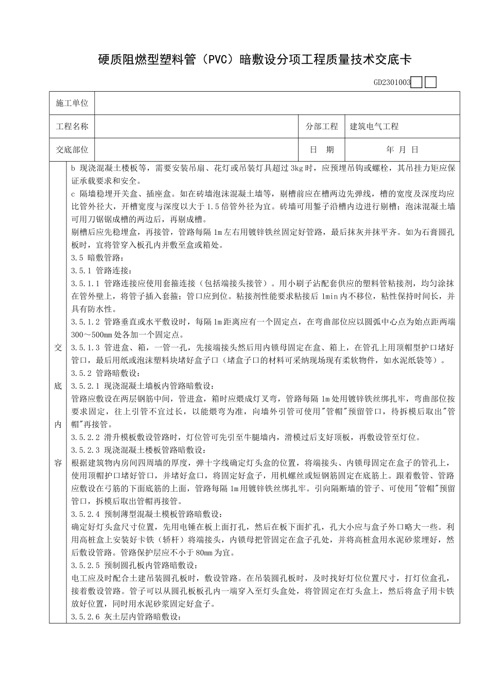硬质阻燃型塑料管暗敷设分项工程质量技术交底卡_第3页