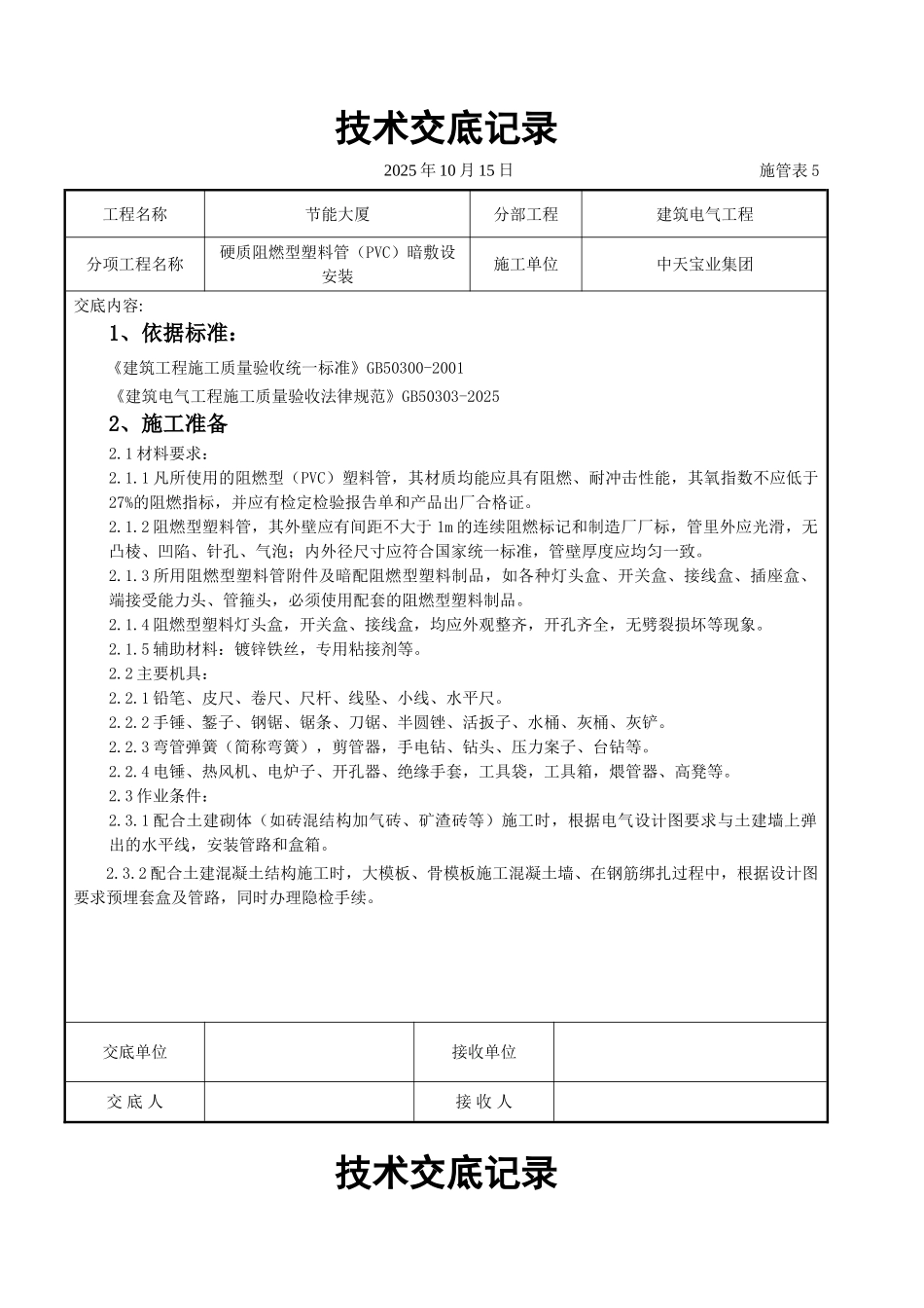 硬质阻燃型塑料管（PVC）暗敷设安装交底记录_第1页