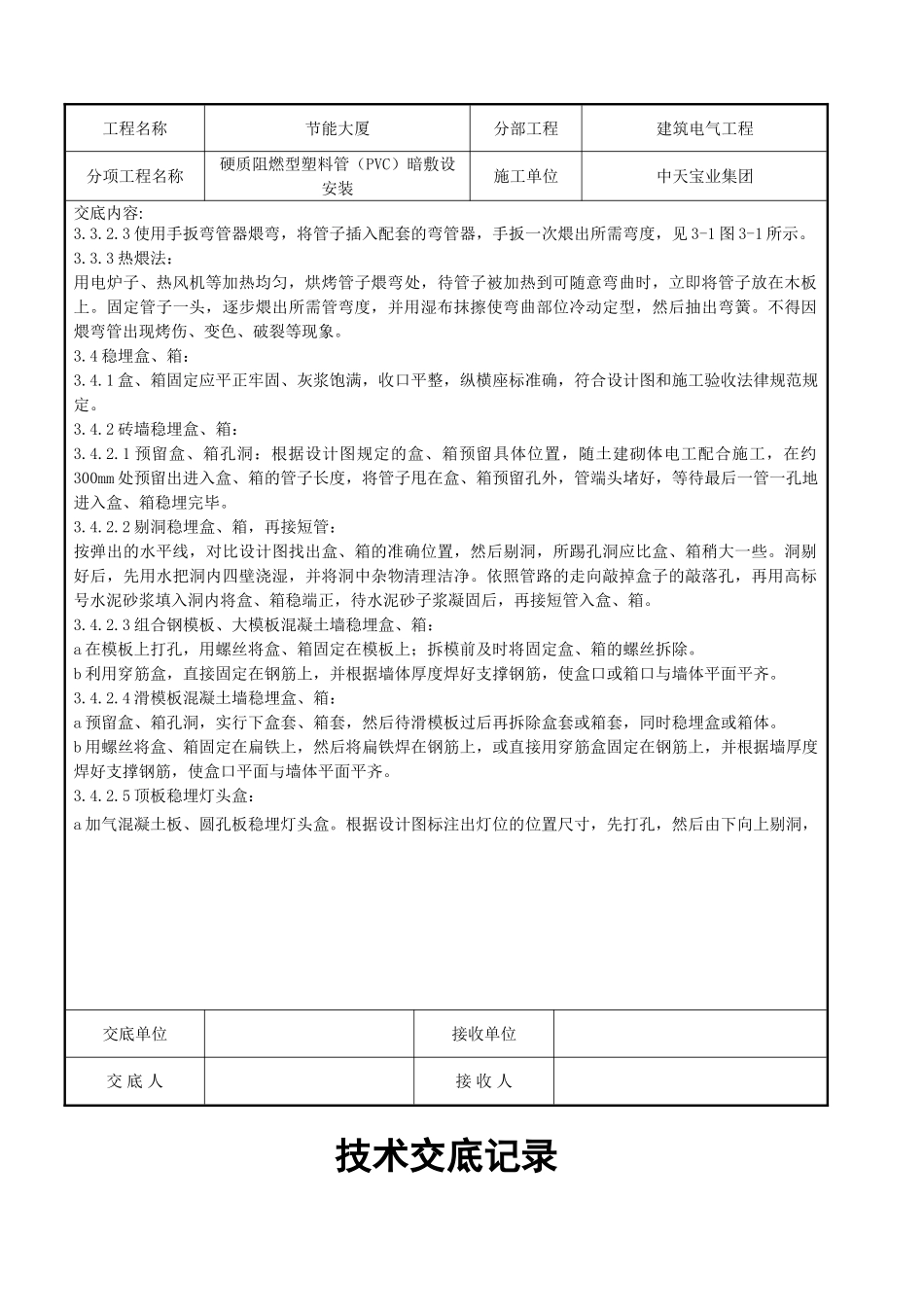 硬质阻燃型塑料管（PVC）暗敷设安装交底记录_第3页