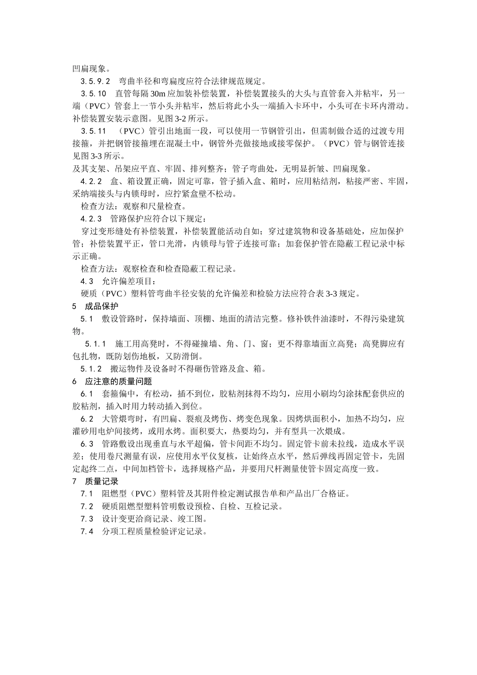 硬质阻燃塑料管（PVC）明敷设工艺_第3页