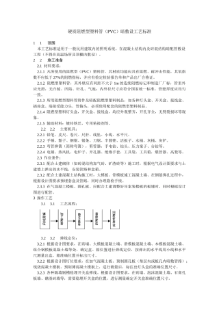 硬质阻燃型塑料管（PVC）暗敷设工艺标准