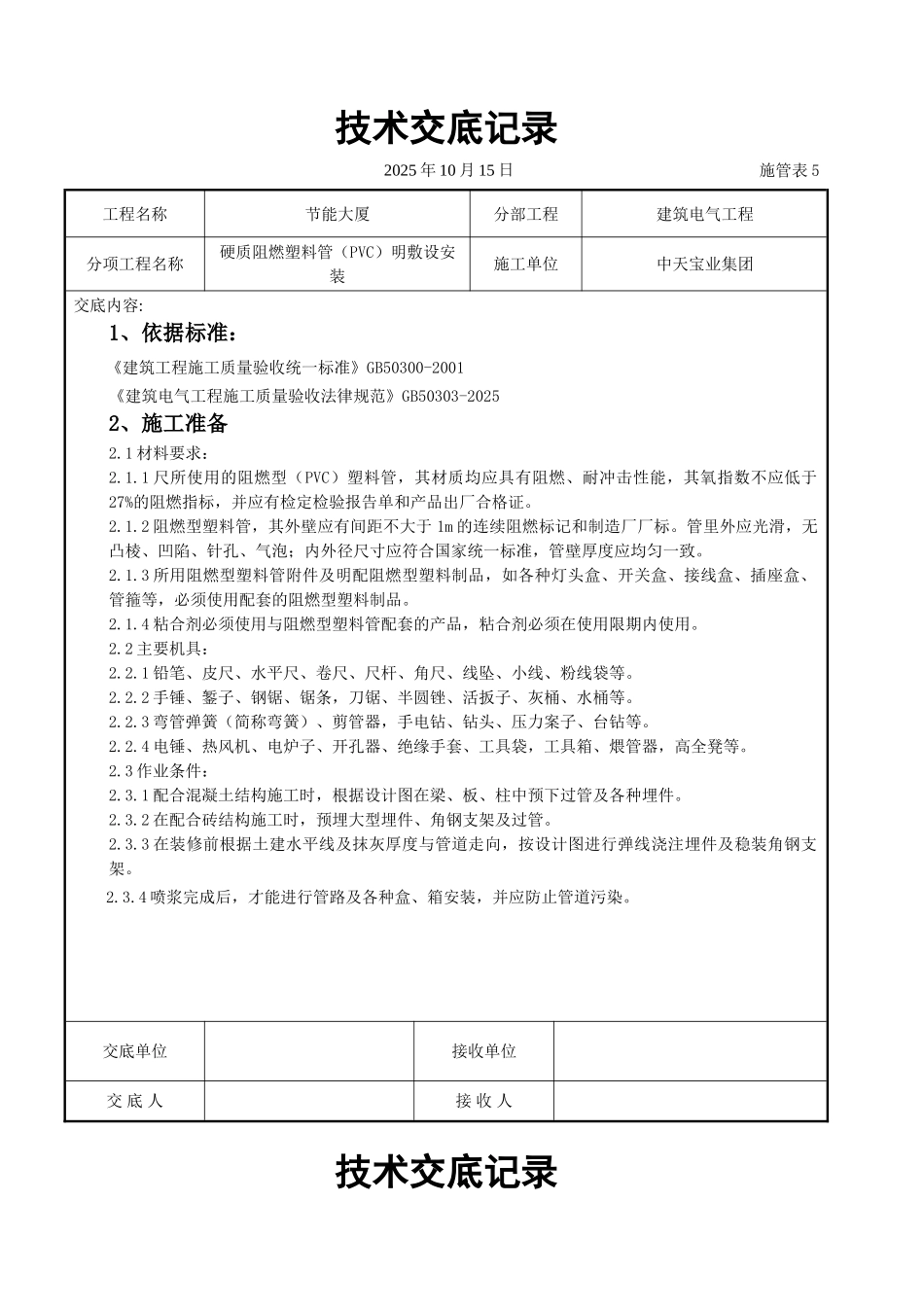 硬质阻燃塑料管（PVC）明敷设安装交底记录_第1页
