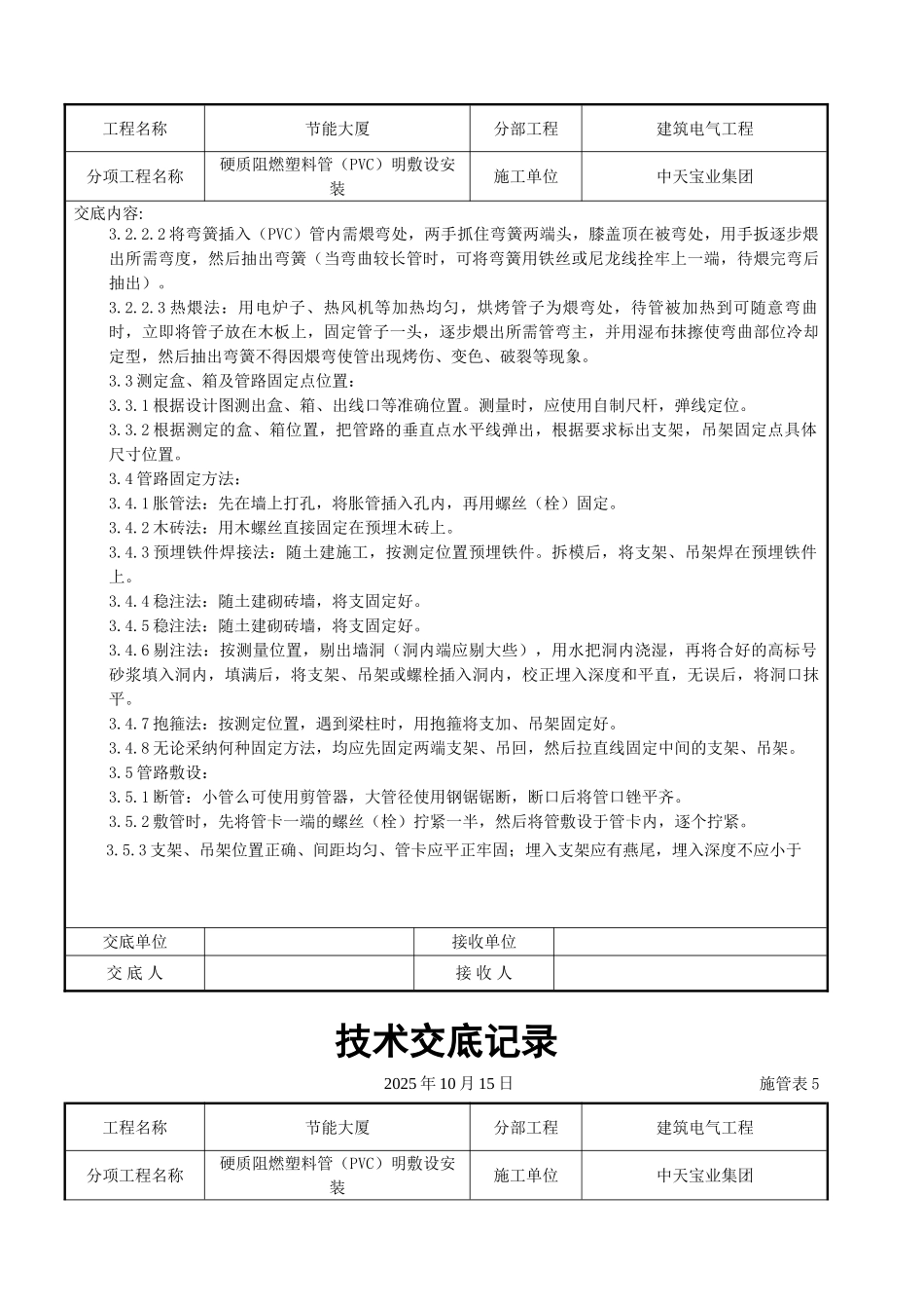 硬质阻燃塑料管（PVC）明敷设安装交底记录_第3页