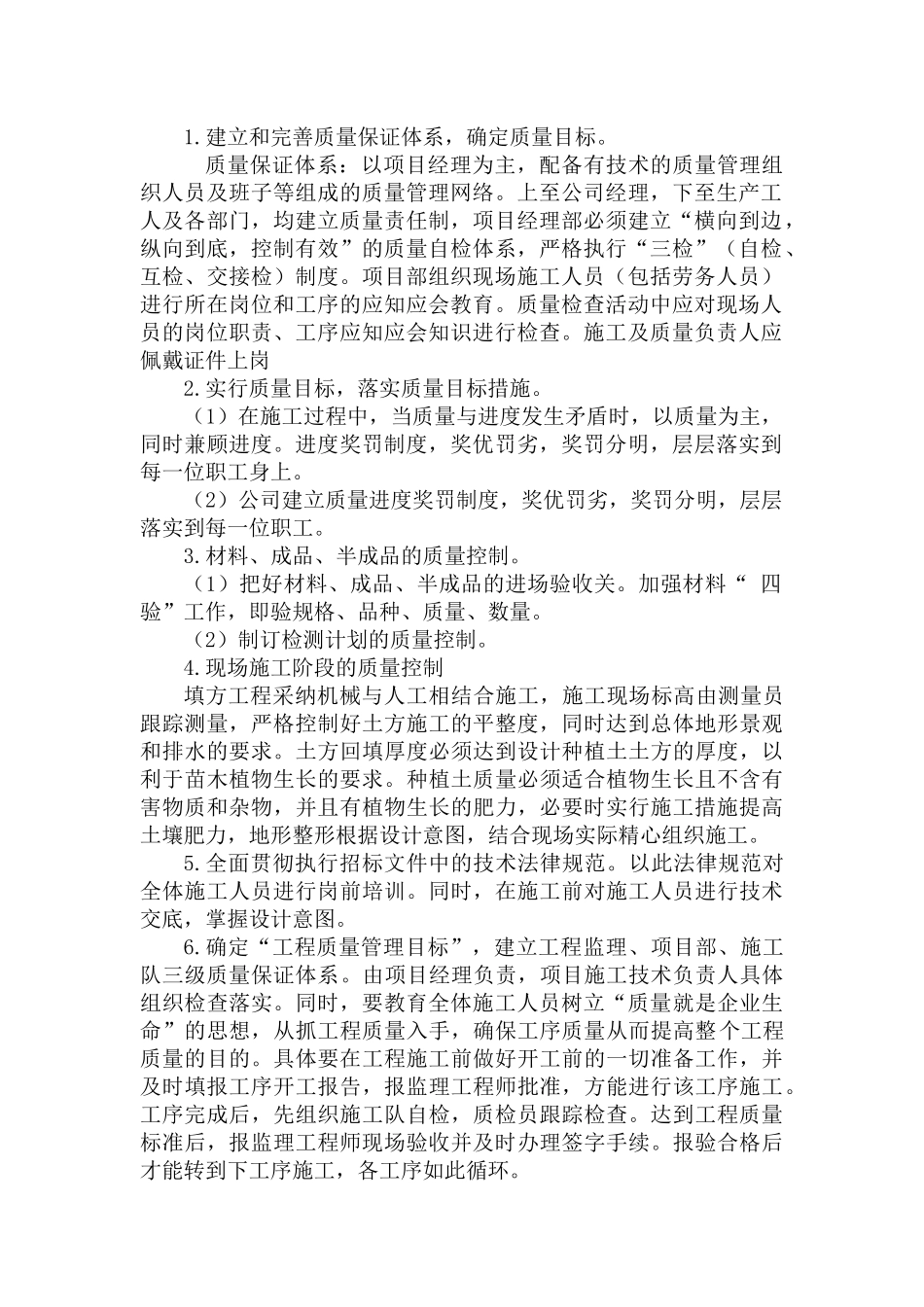 确保工程质量和苗木成活率的技术组织措施_第2页