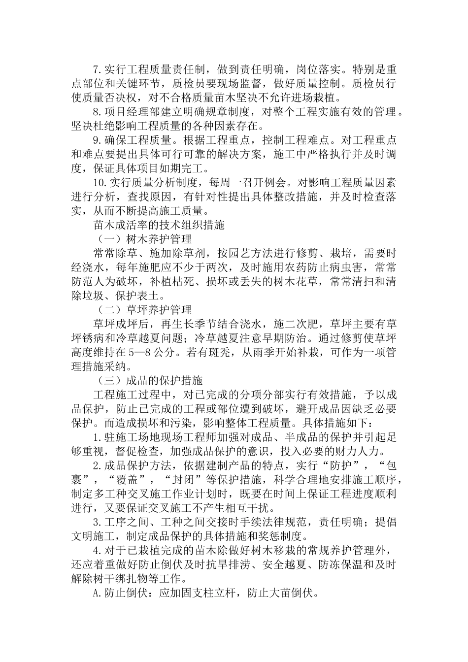 确保工程质量和苗木成活率的技术组织措施_第3页