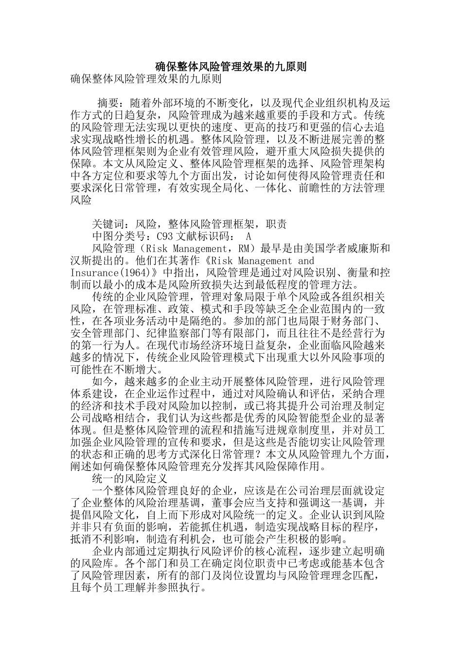 确保整体风险管理效果的九原则_第1页