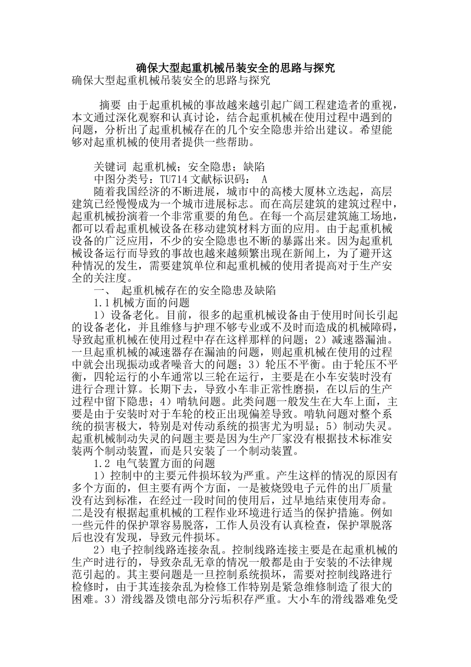 确保大型起重机械吊装安全的思路与探索_第1页