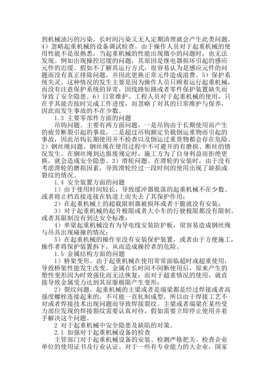 确保大型起重机械吊装安全的思路与探索_第2页