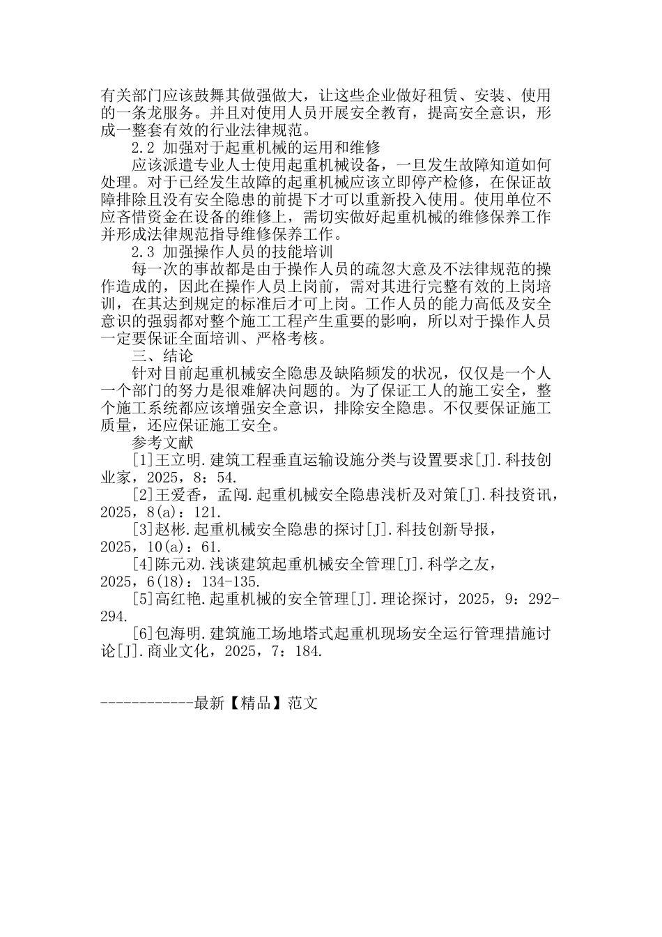 确保大型起重机械吊装安全的思路与探索_第3页