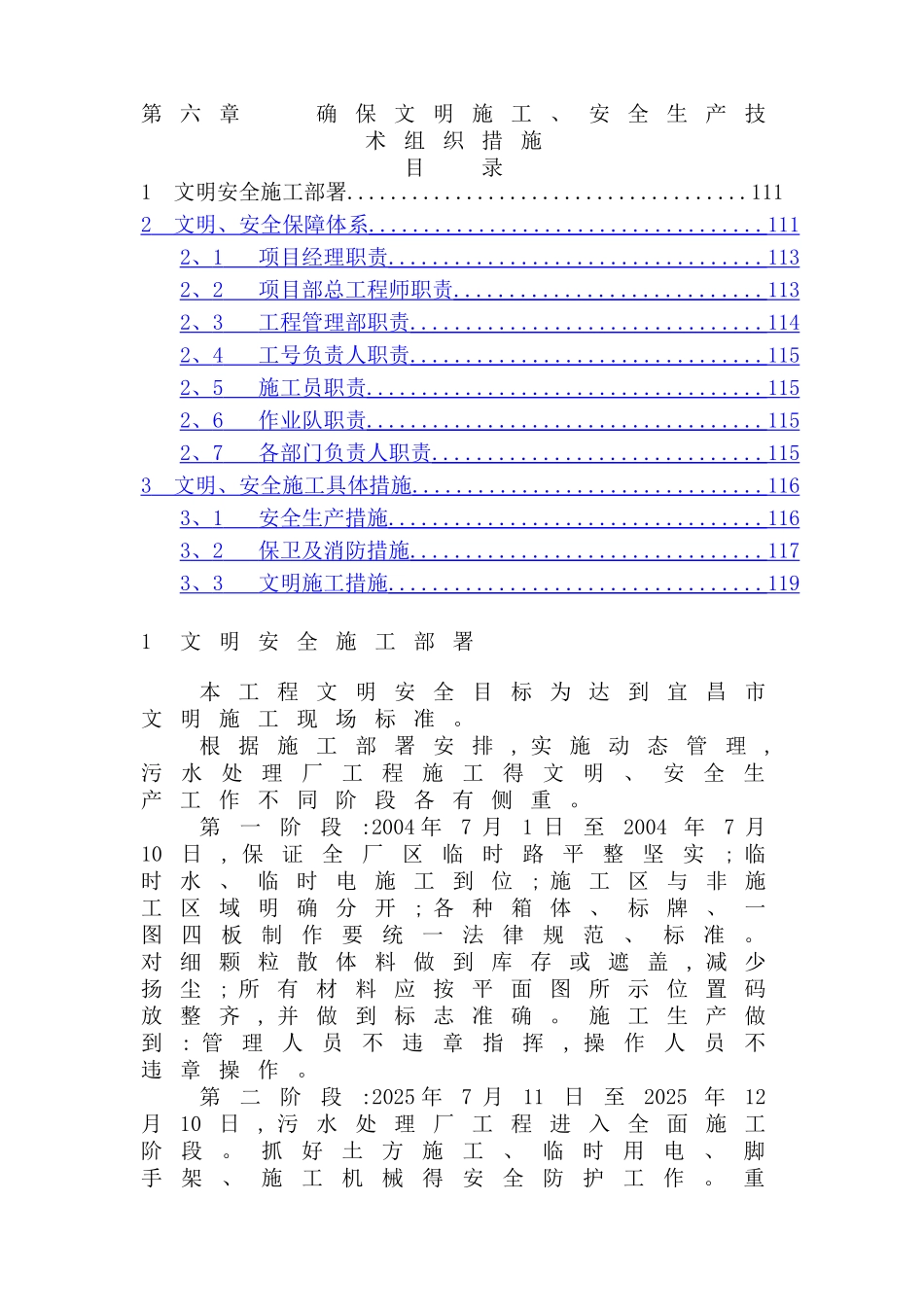 确保安全生产文明施工得技术组织措施_第1页