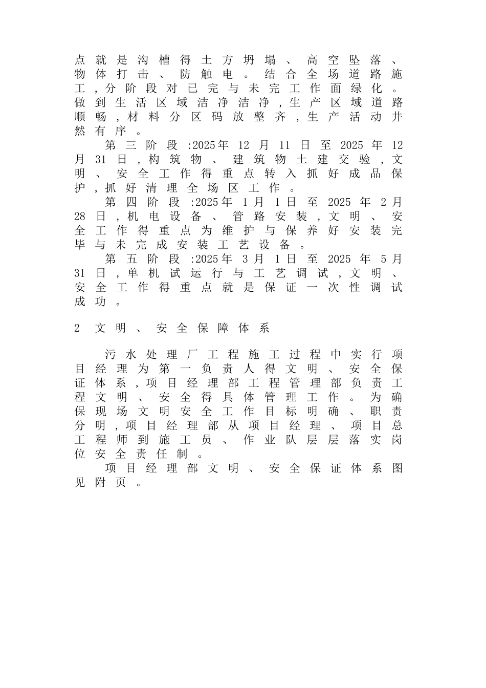 确保安全生产文明施工得技术组织措施_第2页