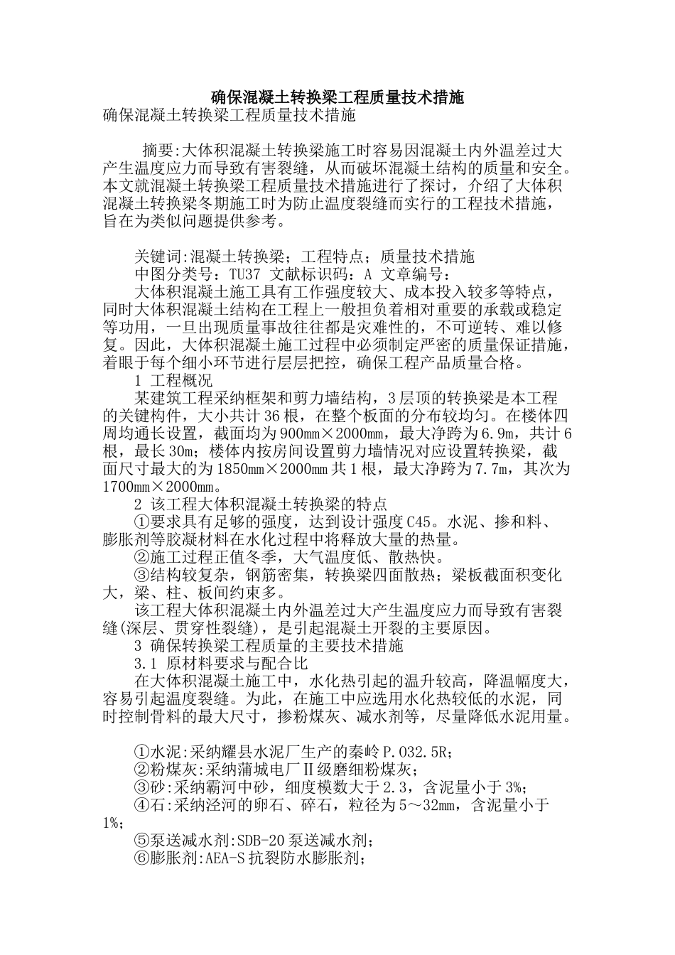 确保混凝土转换梁工程质量技术措施_第1页