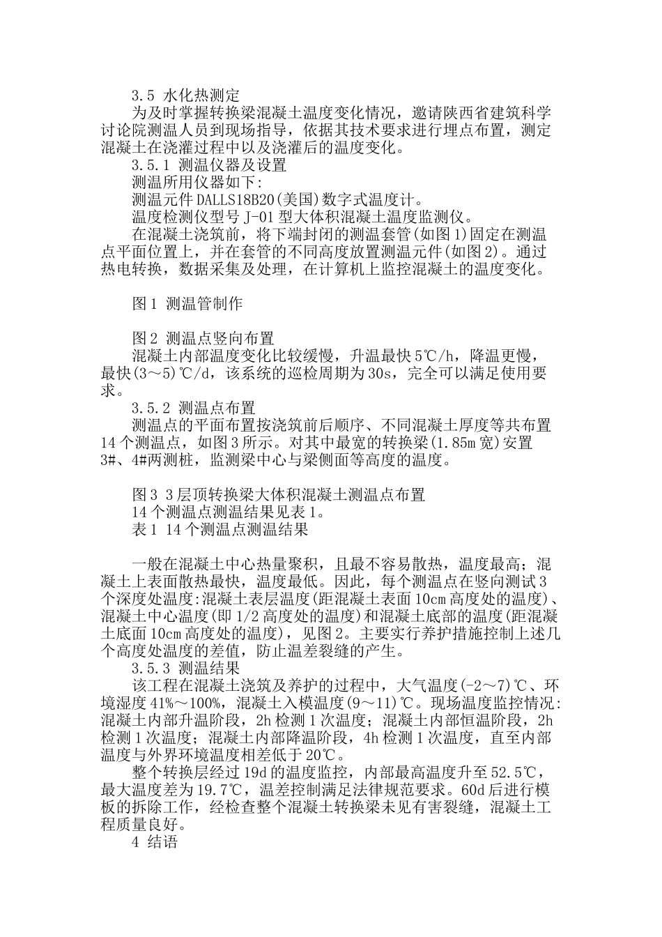 确保混凝土转换梁工程质量技术措施_第3页