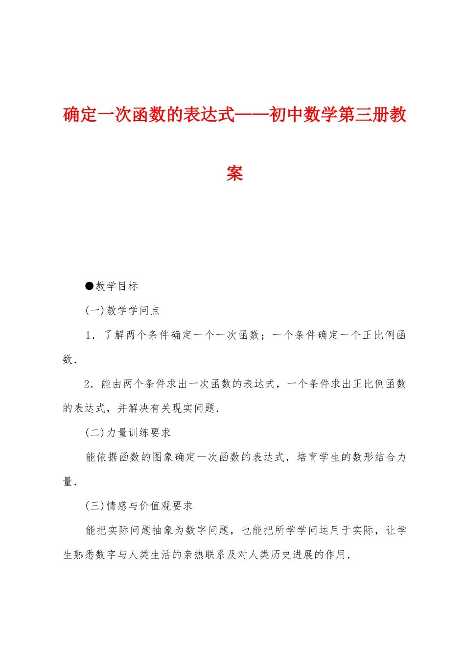 确定一次函数的表达式——初中数学第三册教案_第1页